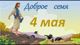 4 мая "Доброе семя", христианский  аудио-календарь на каждый день