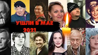 ПЕЧАЛЬНЫЕ ИТОГИ МАЯ 2021/ Знаменитости, которых не стало в мае 2021 года