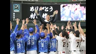 村田修一さんが東京ドームでファンに感謝（2018年9月28日現役引退セレモニー）