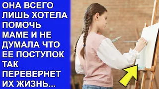 Она всего лишь хотела помочь маме и не думала, что ее поступок там перевернет их жизнь...