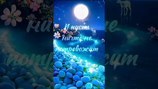 Спокойной ночи!💞 Красивое видео для крепкого сна!