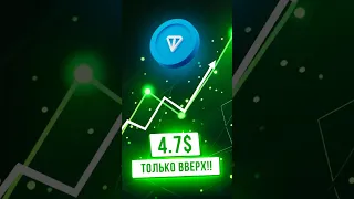 Тонкоин опять выше 5,5$! Только рост?!