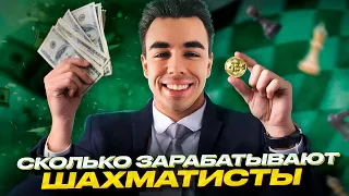 3 Способа Заработать На Шахматах! Сколько зарабатывают шахматисты? Есть ли деньги в шахматах?