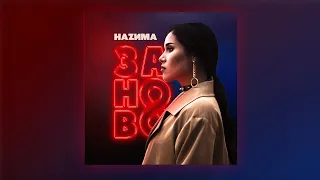 HAZИМА - Заново (Премьера трека, 2020)