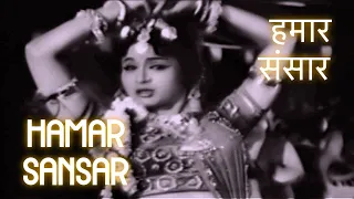 हमार संसार सुपरहिट भोजपुरी मूवी | HAMAR SANSAR | ASHIM KUMAR | LILY | SRE