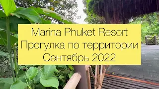 Таиланд, Пхукет, Прогулка по территории Marina Phuket Resort (Karon beach), сентябрь 2022