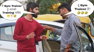 में Gym Trainer हूं आपको Training चाहिए 🏋️🤣 || Sk Vaid