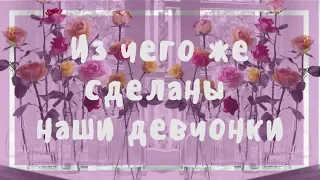 Из чего же сделаны наши девчонки? С праздником 8 Марта! Будьте  счастливы.