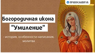 Богородичная икона "Умиление" - история, особенности написания, молитва