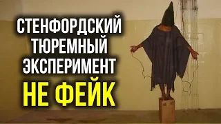 Стэнфордский тюремный эксперимент - НЕ ФЕЙК