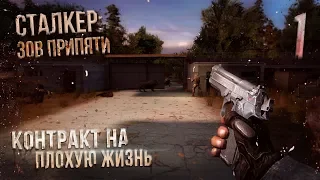 ☢ S.T.A.L.K.E.R. Контракт на плохую жизнь: Эффект бабочки - Петля времени! [Прохождение #1]