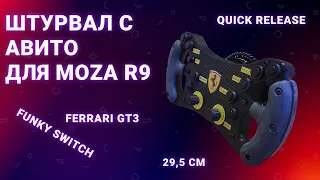 Штурвал для Moza и Simagic Ferrari GT3