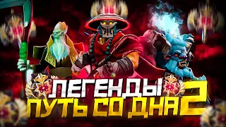 Путь Со Дна 2 - Ранг Легенда | Дота 2 | Dota 2