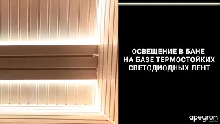 Светодиодное освещение в бане