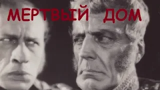 Мертвый дом 1932 (Достоевский) Фильм тюрьма народов 1932 смотреть онлайн
