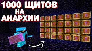 Игроки НЕ ЗНАЛИ, зачем мне 1000 ЩИТОВ на АНАРХИИ