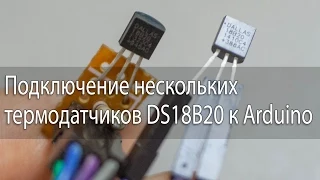 Подключение нескольких термодатчиков DS18B20 к Arduino