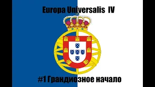 Europa Universalis IV (Португалия) #1 Грандиозное начало