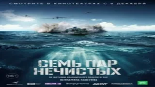 "Семь пар нечистых" Военный фильм ВОВ (2018) Трейлер