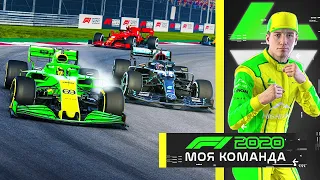 МОЯ КОМАНДА F1 2020 - ПРОБЛЕМЫ У МЕРСЕДЕС? #41