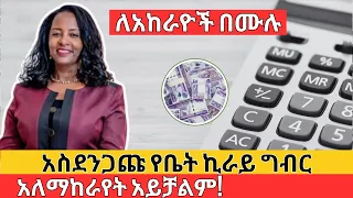ለአከራዮች በሙሉ ! አስደንጋጩ የቤት ኪራይ ግብር | Ethiopian Rent Tax Information