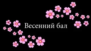 Весенний бал//01.03.2019