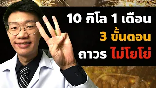 ลดน้ำหนัก ถาวร ไม่โยโย่ 10 กิโล 1 เดือน I หมอหนึ่ง Healthy Hero