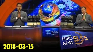 Hiru News 9.55 PM | 2018-03-15