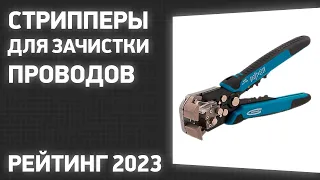 ТОП—7. Лучшие стрипперы для зачистки проводов. Рейтинг 2023 года!