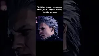 база #юмор #жиза #юмор #dmc #dante #dantedmc #vergildmc #pov #vergil #dmc5 #мем #ржака #база #memes