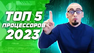 Топ 5 лучших процессоров для сборки игровых ПК в 2023