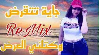 جايا تتڨرض وكتلني العرض الشاب علي مجاجي Chab Ali majaji