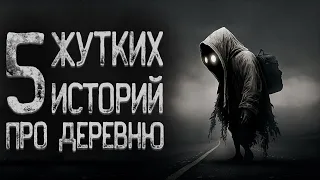 Топ 5 Страшных историй про деревню | Страшные истории | Истории на ночь | Страшилки на ночь