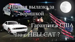 Ночной выезд за воришкой | Dodge Hellcat | Что с гарантией на машину в США?