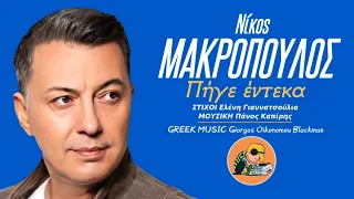 Πήγε έντεκα 🎤 ΝΙΚΟΣ ΜΑΚΡΟΠΟΥΛΟΣ / Greek Music Giorgos Oikonomou (Blackman)