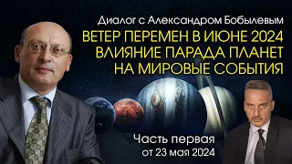 ВЕТЕР ПЕРЕМЕН В ИЮНЕ 2024 - ВЛИЯНИЕ ПАРАДА ПЛАНЕТ НА МИРОВЫЕ СОБЫТИЯ • Диалог А. Зараева с Бобылевым