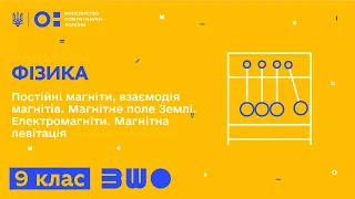 9 клас. Фізика. Постійні магніти, взаємодія магнітів. Магнітне поле Землі. Електромагніти