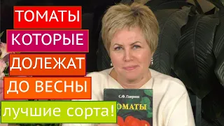 ЛЕЖКИЕ СОРТА ТОМАТОВ! СОХРАНЯТСЯ ДАЖЕ ДО ВЕСНЫ!!!