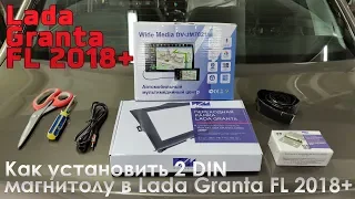 Как установить 2 DIN магнитолу в Lada Granta FL 2018+