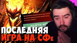 ПОСЛЕДНЯЯ ИГРА ПЕРЕД ПЕНСИЕЙ НА СФе // СТРЕЙ ИГРАЕТ НА ШАДОУ ФИНДЕ В ЛОУ ПРИОРИТИ // ДОТА 2