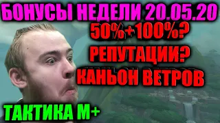 50%+100% РЕПУТАЦИИ? ПРИЗЫВ К ОРУЖИЮ КАНЬОН СУРОВЫХ ВЕТРОВ, ТАКТИКА ДЛЯ М+ СОВЕТЫ