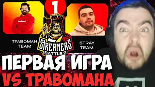 STRAY ПРОТИВ ТРАВОМАНА ! ПЕРВАЯ ИГРА ! СТРЕЙ 4500 ММР ! carry mid dota 2 ! Лучшее со Стреем