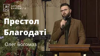 Престол Благодаті - Олег Богомаз, проповідь // 31.12.2021, церква "Благодать", Київ