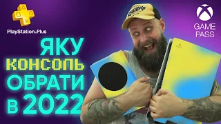 Яку консоль обрати в 2022 році? | Xbox або PS5 | Game Pass та нові PS Plus в Україні!