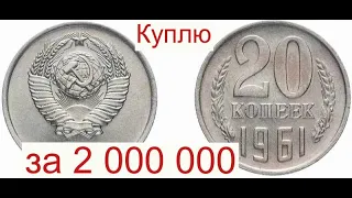 Куплю 20 копеек 1961 года за 2 000 000