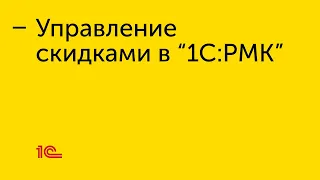 Управление скидками в "1С:РМК"