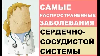 Самые распространенные заболевания сердечно-сосудистой системы