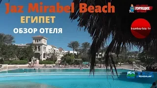 JAZ MIRABEL BEACH 5*, Египет, Шарм-эль-Шейх. ОБЗОР ОТЕЛЯ