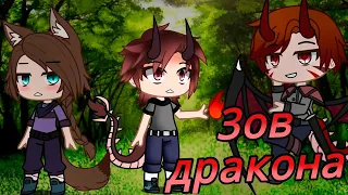 ЗОВ ДРАКОНА | ОЗВУЧКА СЕРИАЛА | GACHA LIFE