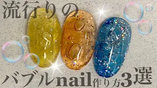 バブル🫧ネイル💅やり方3選🫧やってみました🫧💓#バブルネイル